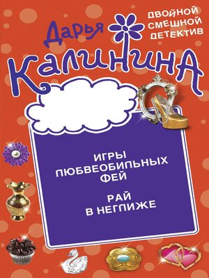 cover image of Игры любвеобильных фей. Рай в неглиже